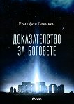 Доказателство за боговете - Ерих фон Деникен -