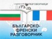 Българско-френски разговорник - учебник