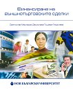 Финансиране на външнотърговските сделки - Десислава Тошева - Георгиева, Светослав Масларов - 