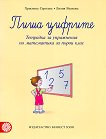Пиша цифрите: Тетрадка за упражнения по математика за 1. клас - Христина Сергеева, Лилия Вълкова - 