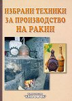 Избрани техники за производство на ракии - Симеон Дочев - книга