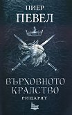 Върховното кралство - том 1: Рицарят - книга