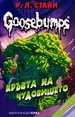 Goosebumps: Кръвта на чудовището - комикс