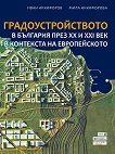 Градоустройството в България през XX и XXI век в контекста на европейското - книга