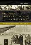 България - морският съюзник на Третия райх през Втората световна война (1941 - 1944 г.) - книга