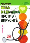 Нова медицина против вирусите - книга