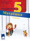 Матрешка: Работна тетрадка по руски език за 5. клас - помагало