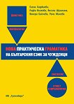 Нова практическа граматика на българския език за чужденци - учебна тетрадка