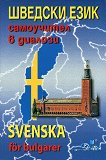 Шведски език: Самоучител в диалози + CD Svenska for bulgarer + CD - 