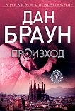 Произход - Дан Браун - книга