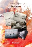 Фрагмента. Разкази - Ирена Радева -