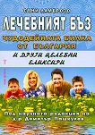 Лечебният бъз. Чудодейната билка от България и други целебни еликсири - Съни Ламброзо -