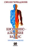 Киселинно-алкалния баланс през ерата на Водолей - Свилен Чорбаджиев - книга