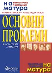 На матура: Основни проблеми в българската литература - книга