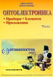 Оптоелектроника - учебник