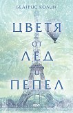 Цветя от лед и пепел - Беатрис Колин -