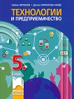 Технологии и предприемачество за 5. клас - Любен Витанов, Донка Куманова-Ларде - 