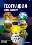 География и икономика за 5. клас - Милка Мандова-Русинчовска, Цветана Заркова, Мариан Върбанов - учебник