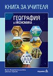 Книга за учителя по география и икономика за 5. клас - Милка Мандова-Русинчовска, Цветана Заркова - 