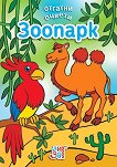 Отгатни, оцвети: Зоопарк - детска книга