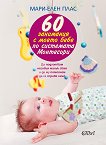 60 занимания с моето бебе по системата Монтесори - Мари-Елен Плас - 
