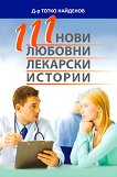 111 нови любовни лекарски истории - Д-р Тотко Найденов - 
