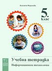 Учебна тетрадка по информационни технологии за 5. клас - Виолета Маринова - учебна тетрадка