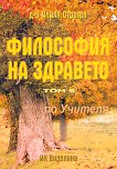 Философия на здравето - том 2 - Д-р Илия Стратев -