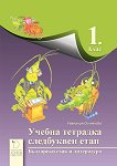 Учебна тетрадка по български език и литература за 1. клас - Следбуквен етап - учебна тетрадка