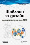 Шаблони за дизайн на платформата .NET - Сергей Тепляков - 