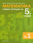 Учебна тетрадка по математика № 1 за 5. клас - детска книга