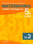 Учебна тетрадка по математика № 2 за 5. клас - Здравка Паскалева, Мая Алашка, Райна Алашка - учебна тетрадка