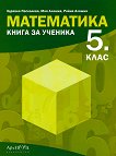 Книга за ученика по математика за 5. клас - справочник
