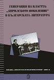 Генерация на властта: Априлското поколение в българската литература - книга