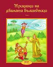 Приказки на двамата вълшебници - том 1 - детска книга