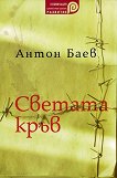 Светата кръв - Антон Баев - книга