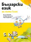 Български език за 5. клас - учебна тетрадка