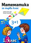 Математика за 1. клас - Любка Алексиева, Минка Кирилова - 
