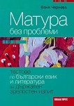 Матура без проблеми: Тестове по български език и литература за държавен зрелостен изпит в 12. клас - учебник