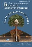 Българите, основоположници на европейската цивилизация - книга