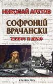 Софроний Врачански Живот и дело - книга