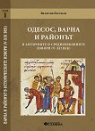 Одесос, Варна и районът в античните и средновековните извори (V - XII век) - том 1 - книга
