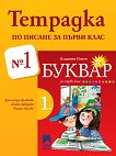 Тетрадка № 1 по писане за 1. клас - Красимира Брайкова, Донка Диварова, Росица Цанева - 