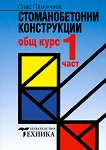 Стоманобетонни конструкции - част 1 - Спас Памукчиев - учебник