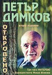 Петър Димков Откровено - книга