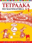 Тетрадка по математика № 1 за 1. клас - сборник