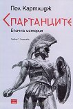 Спартанците: Епична история - Пол Картлидж - 