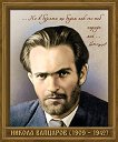 Портрет на Никола Вапцаров (1909 - 1942) - 