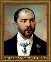 Портрет на Стефан Стамболов (1854 - 1895) - 