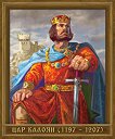 Портрет на Цар Калоян (1197 - 1207) - 